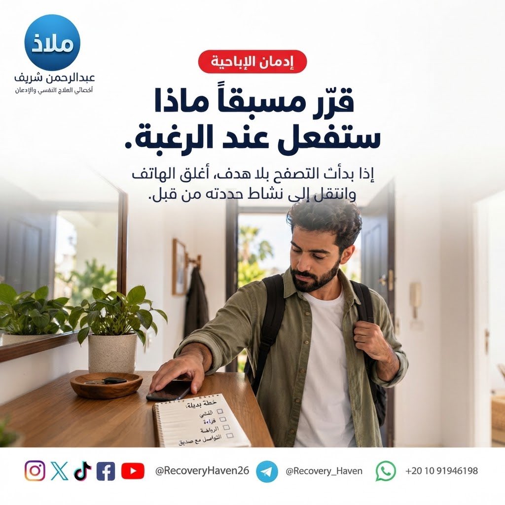 RecoveryHaven26's tweet photo. "لماذا لاتكفي الإرادة وحدها "‼️
 #عبدالرحمن_شريف 
 #ملاذ
 #تعافي  #إدمان_الإباحية  #العادة_السرية  #الإدمان  #الاضطرابات_النفسية  #القلق  #العزلة_الاجتماعية  #الصحة_النفسية  #عفة  #واعي  #الإدمان_الخفي  #مكافحة_الإدمان  #دعم_نفسي  #مصر  #السعودية  #الكويت  #قطر  #ال��ياض  #جدة  #الدمام  #الدوحة  #القاهرة