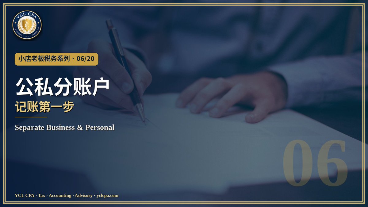 YCLcpa's tweet photo. Bookkeeping step one: separate business and personal accounts. It makes deductions provable, explains every deposit in an audit, supports your LLC's liability shield, and makes 1099-K reconciliation easy. Start clean: https://t.co/FJEc0JCYUM #Bookkeeping #SmallBusiness https://t.co/WNomqFnhCE