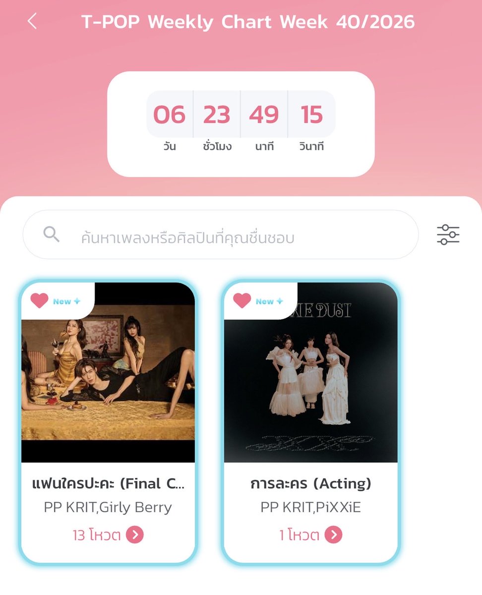 PPKRITT_DAILY's tweet photo. 📢TPOP Week 1
แฟนใครปะคะ (Final Call) - PP KRIT Feat. Girly Berry

เริ่มวีคที่ 1 ต้องการสตีมบ้านเขียว,แดง,Appทุกช่องค่ะ🔥

‼️เช็คอิน+ทำภารกิจรับcoinทุกวัน‼️

🎯Vote 25%
— Free 1 Vote/Day
— Mission Coin 10/Day
— POP Coin 20/Day

🎯Youtube 50%

🎯Spotify 25%

#แฟนใครปะคะ
#PPKritt https://t.co/nWdaCMfNU9