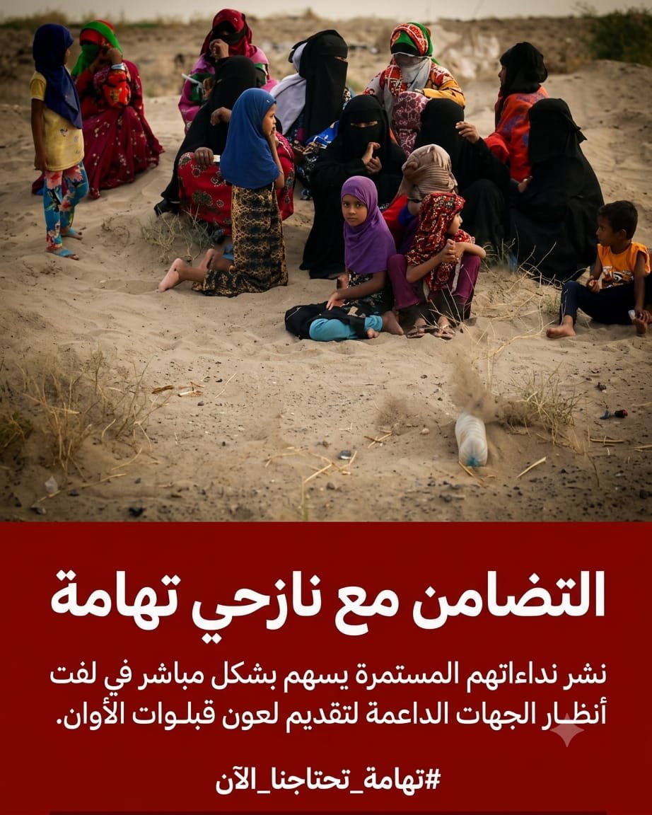 yn21aa's tweet photo. إلى كل جهة مانحة في اليمن: اجعلوا النازحين الكرماء القادمين من الساحل الغربي جراء البطش الحوثي في مقدمة أولوياتكم الإغاثية اليوم.
#تهامه_تحتاجنا_الآن https://t.co/OQBw5wAPML