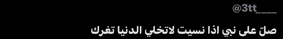 3tt____'s tweet photo. @Lillianov1s هاذا بل عربي الحمدالله اقتدي برسول وبالله عز وجل الحمدالله بس ومفتخر بذا الشي الحمدالله ربي عطاني عقل https://t.co/OLwKDm6TzC