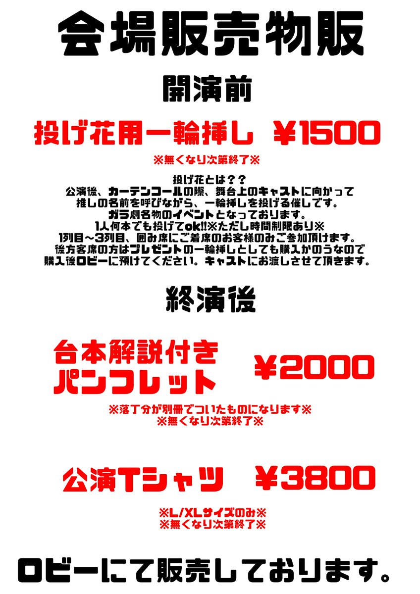 InfoGarageki's tweet photo. 【会場物販のご案内】

◆下記全ての物販を開演前/終演後共に販売します◆

【投げ花用一輪挿し】￥1500
※前の方の席に着席の方のみご参加頂ける催しです(画像二枚目参照)

【台本解説付きパンフレット】 ￥2000
※落丁分特別冊子付き

【Tシャツ】￥3800

ロビーで販売しております。お見逃し無く！ https://t.co/AujB79KV3j