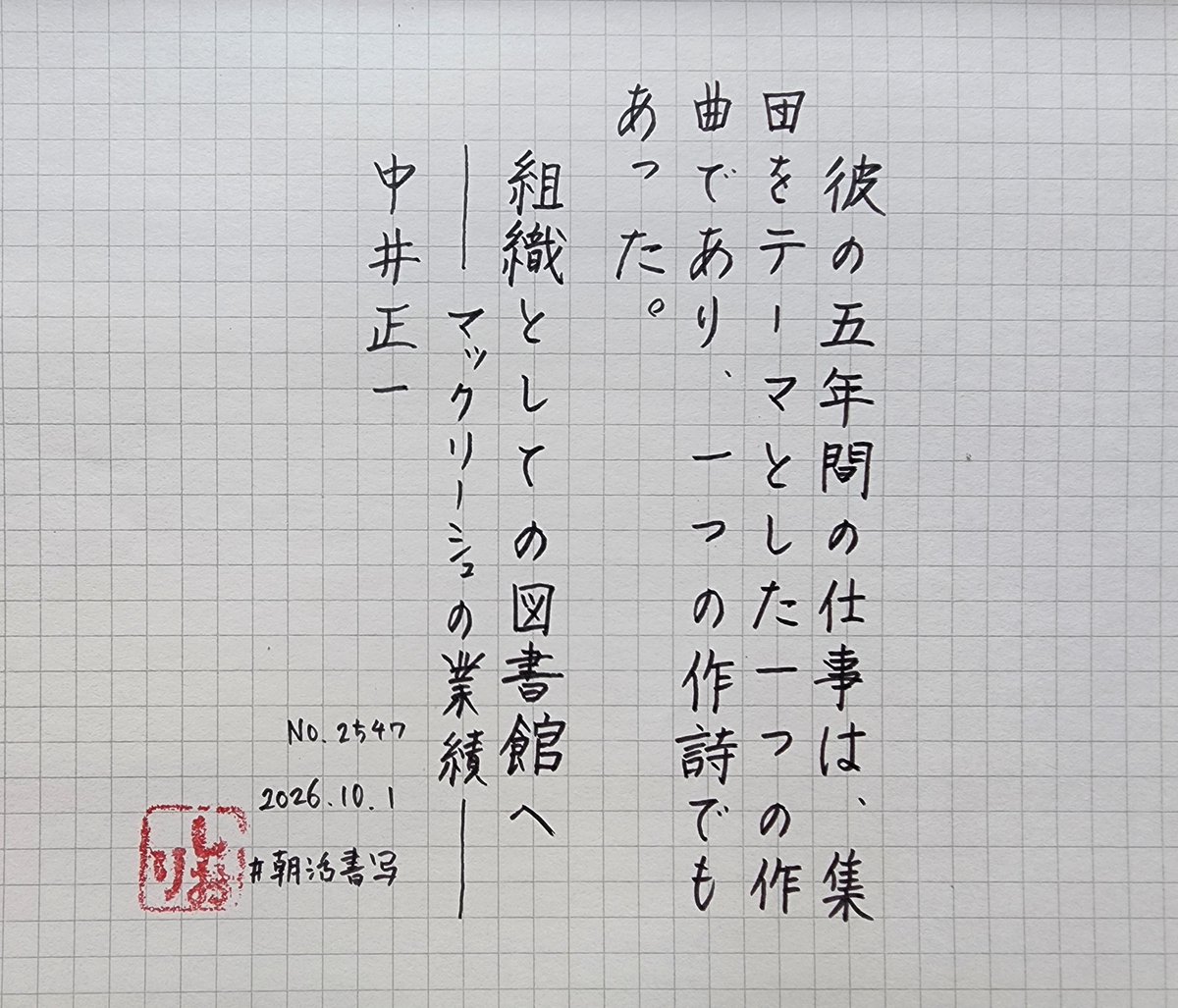 obuneko's tweet photo. おはようございます　お題を���りがとうございます
「組織としての図書館へ――マックリーシュの業績――」中井正一
#朝活書写
#朝活書写_2547 https://t.co/sDZqkq0pXH