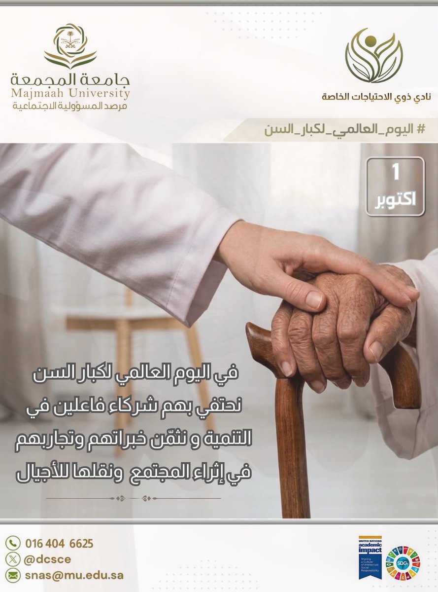 dcsce's tweet photo. في #اليوم_العالمي_لكبار_السن 
نحتفي بهم شركاء فاعلين في التنمية ونثمّن خبراتهم وتجاربهم في إثراء المجتمع ونقلها للأجيال

#جامعة_المجمعة https://t.co/fGsePGNJ8o