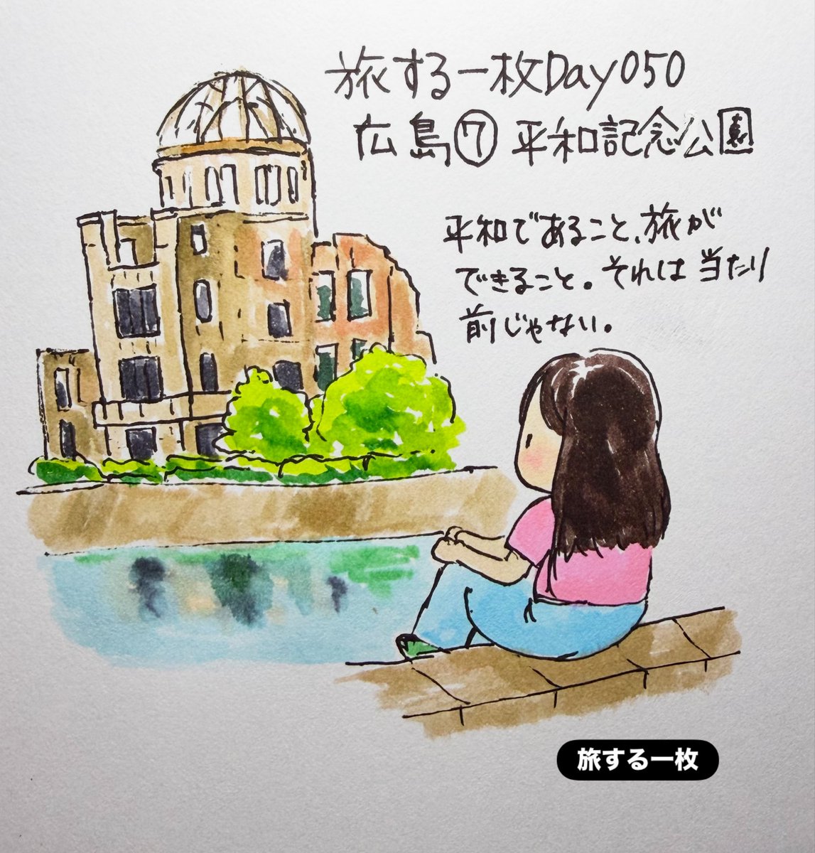 xi95092's tweet photo. 旅する一枚Day050

広島⑦平和記念公園

旅をしてきれいな景色を見たりおいしいものを食べたり

そんな時間を楽しめるのも平和な毎日があってこそ

平和であること
それは当たり前じゃない

これからも日本のいろんな場所を
一枚ずつ旅する

#旅する一枚
#Day050
#広島
#平和記念公園
#お絵描き https://t.co/9oIO1iEQpb