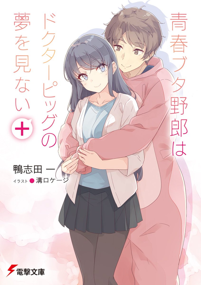 bunko_dengeki's tweet photo. 【10月9日発売】 電撃文庫 新刊情報！ 

『青春ブタ野郎はドクターピッグの夢を見ない+』

別の可能性の世界で、咲太が見ていたものとは。『青ブタ』短編集第２弾！

STORY▽
「医学部の一年、梓川咲太です」
　思春期症候群とは縁遠い日々を送っていた咲太も、『霧島透子』の存在に日常を揺るがされ、解決の糸口を探ることに――。

　もうひとつの可能性の世界を描いた書き下ろし『ドクターピッグ』、特典小説『アニマルランド』『スプリングデイズ』を収録した『青ブタ』短編集第２弾！