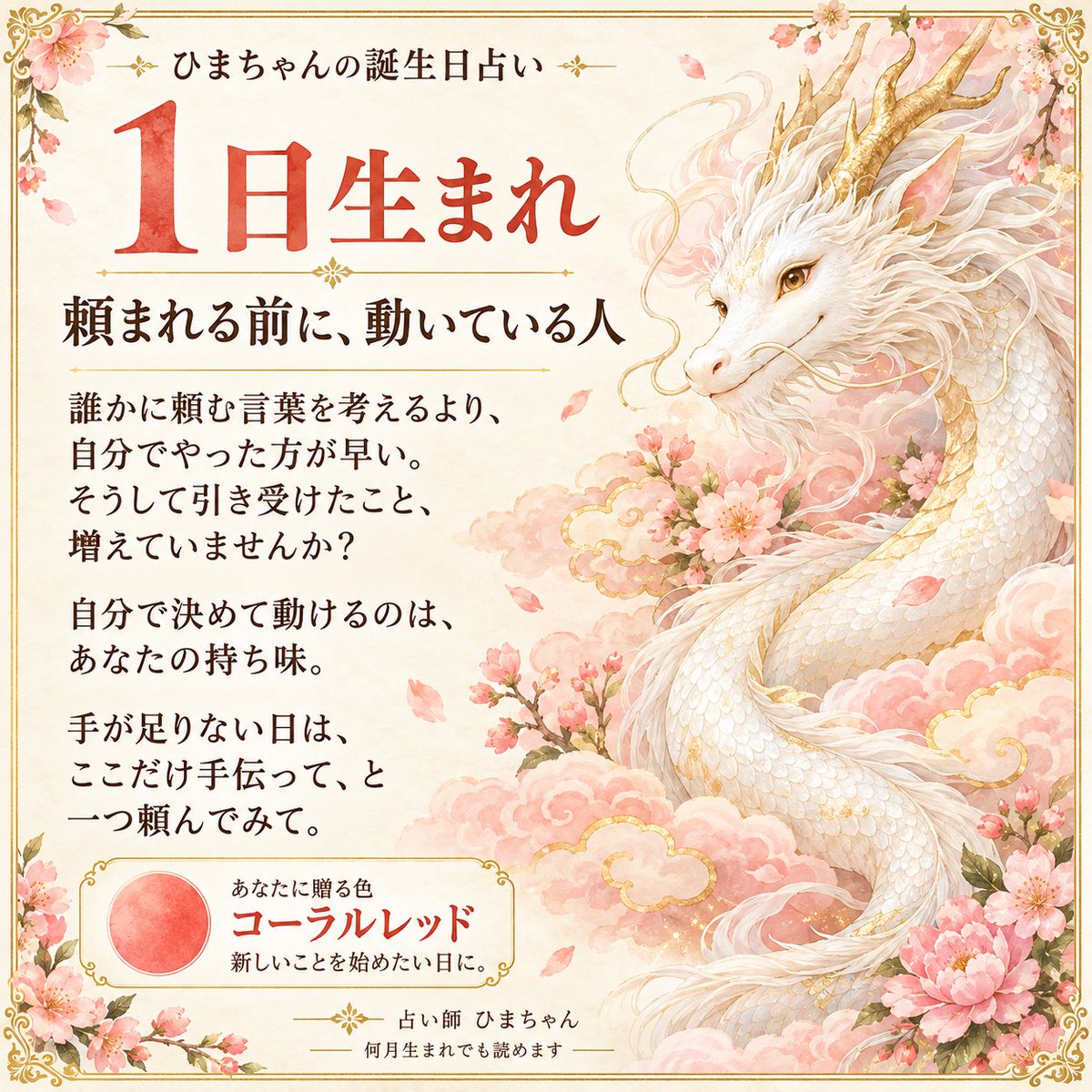 Karma_Minder's tweet photo. 1日生まれのあなたへ

人に頼む説明を考えているうちに、自分で終わらせてしまうことはありませんか？
自分で動けるあなたも、忙しい日は一つだけ手伝ってもらってね。

今回は、新しいことを始めたい日に取り入れる色を添えました。
何月生まれでも読めます。

#誕生日占い #1日生まれ https://t.co/HZxpniN8Kw