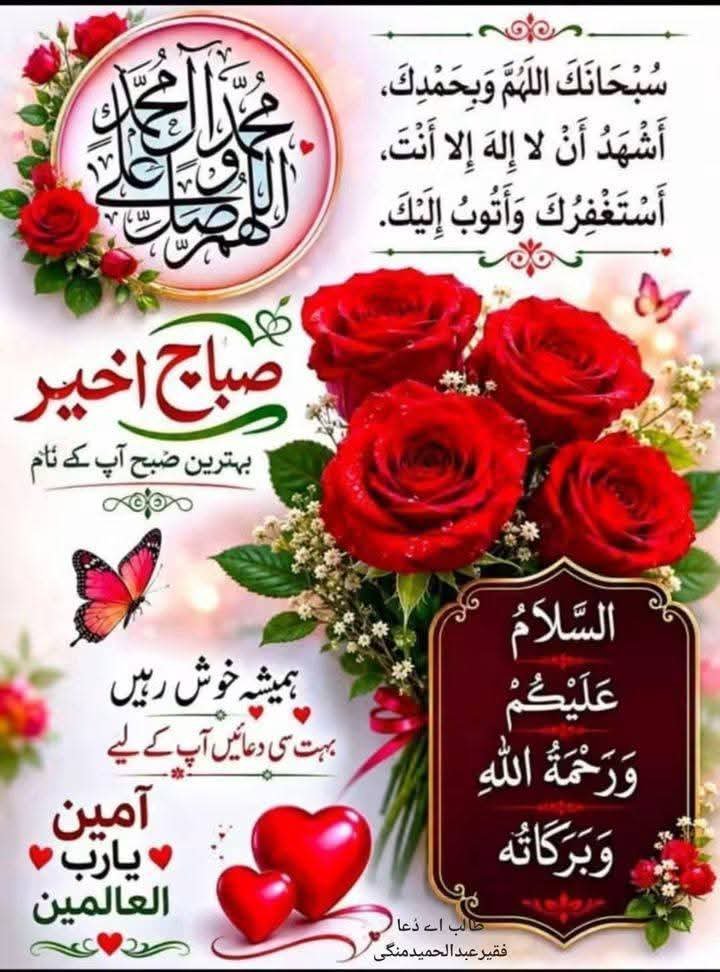 captanatlin's tweet photo. اسلام علیکم ورحمتہ اللہ وبرکاتہ 💐 

صباح الخیر 🌹 

#خاتم_النبیین_محمدﷺ 
#درودوسلام 

*سُبْحَانَ اللّٰهِ وَبِحَمْدِهِ، سُبْحَانَ اللّٰهِ الْعَظِيمِ*🌸
 
*`لَا حَوْلَ وَلَا قُوَّةَ إِلَّا بِاللّٰهِ`*🌸 

*أَسْتَغْفِرُ اللّٰهَ وَأَتُوبُ إِلَيْهِ* 🌸

*`لَا إِلٰهَ إِلَّا اللّٰهُ`*🌸
 
*اللّٰهُمَّ صَلِّ عَلَىٰ مُحَمَّدٍ وَعَلَىٰ آلِ مُحَمَّدٍ*🌸
 
*`سُبْحَانَ اللّٰهِ، وَالْحَمْدُ لِلّٰهِ، وَلَا إِلٰهَ إِلَّا اللّٰهُ، وَاللّٰهُ أَكْبَرُ`*🌸

*حَسْبُنَا اللّٰهُ وَنِعْمَ الْوَكِيلُ*🌸
 
*`لَا إِلٰهَ إِلَّا أَنْتَ سُبْحَانَكَ إِنِّي كُنْتُ مِنَ الظَّالِمِينَ`*🌸
 
*يَا حَيُّ يَا قَيُّومُ بِرَحْمَتِكَ أَسْتَغِيثُ*🌸
 
*`لَا إِلٰهَ إِلَّا اللّٰهُ وَحْدَهُ لَا شَرِيكَ لَهُ، لَهُ الْمُلْكُ وَلَهُ الْحَمْدُ، وَهُوَ عَلَىٰ كُلِّ شَيْءٍ قَدِيرٌ`*🌸