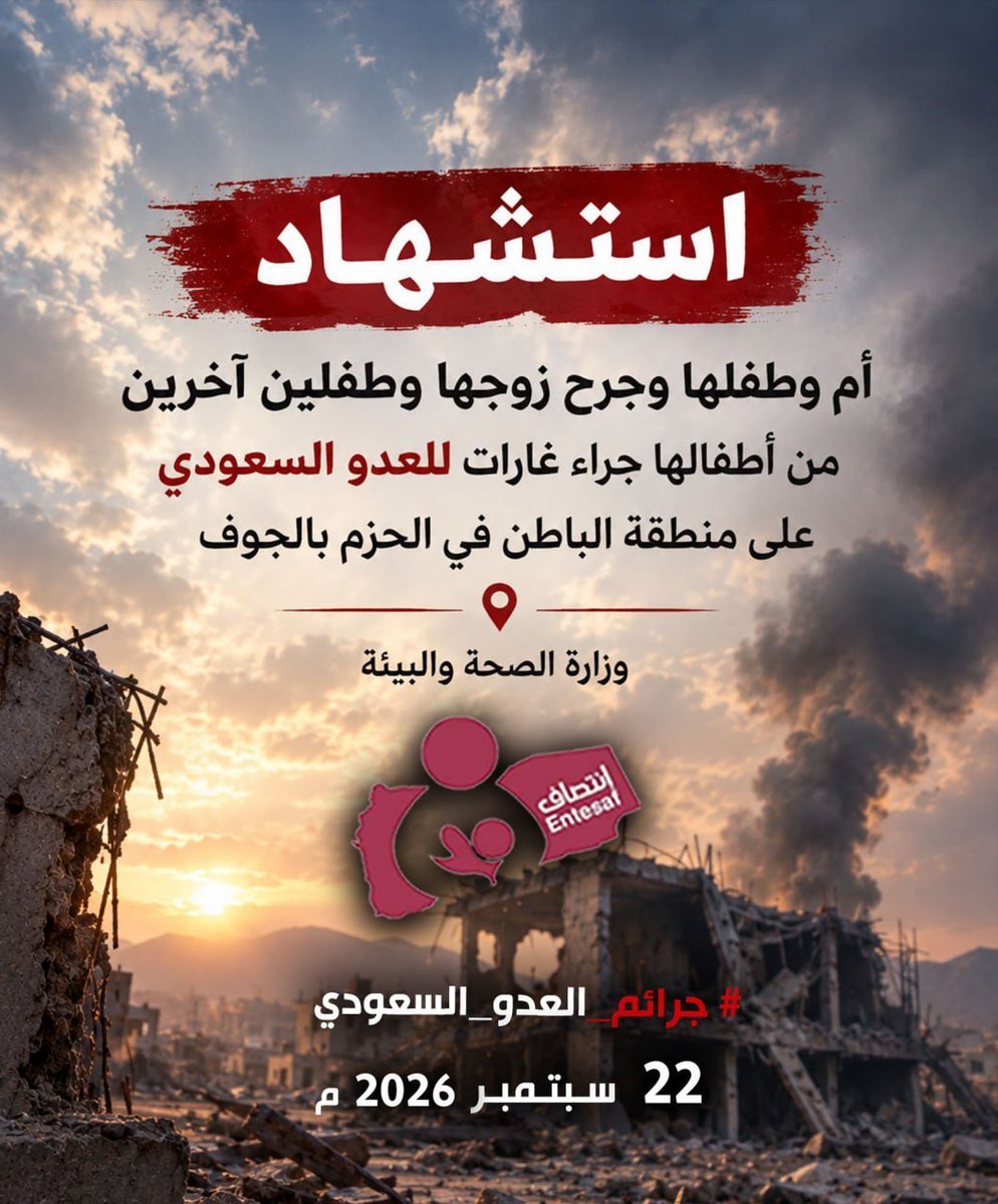 entesaf2's tweet photo. وزارة الصحة والبيئة: استشهاد أم وطفلها وجرح زوجها وطفلين آخرين من أطفالها جراء غارات للعدو السعودي على منطقة الباطن في الحزم بالجوف
منظمة انتصاف – انفوجرافيك
#جرائم_العدو_السعودي
#أمريكا_تقتل_الشعب_اليمني
#منظمة_انتصاف
#Entesaf_Org
https://t.co/LXlYkHwHJA https://t.co/HQVfkwuXve