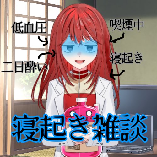 Zb84Dd7's tweet photo. 皆様こんたぷです。涼しくなってきましたがいかがお過ごしですか？私赤ゐしらたまはそれはそれは見事にヤサグレております。

朝ごはん食べたら少しだけ今から雑談配信して今日の夜21時30分頃延期してた怪談配信をしたいと思います、お暇でしたら是非お越しください✨️

#cozoru  #配信告知 #IRIAM https://t.co/w1KYbpzcFS