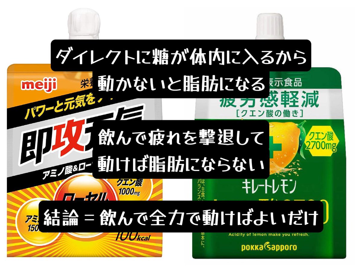 neu_hixro's tweet photo. 即攻元気もキレートレモン クエン酸2700も疲れる前に体内にブチこんでおくと、疲労物質の発生と分解が同時におこなわれるので「ライブで楽しめる持続時間が長くなる」のです！糖質で太るから〜、と言う声もありますが、飲んだ分動いてカロリー燃焼すれば良いだけなのです。動かないと肉になります https://t.co/z21nZzx092