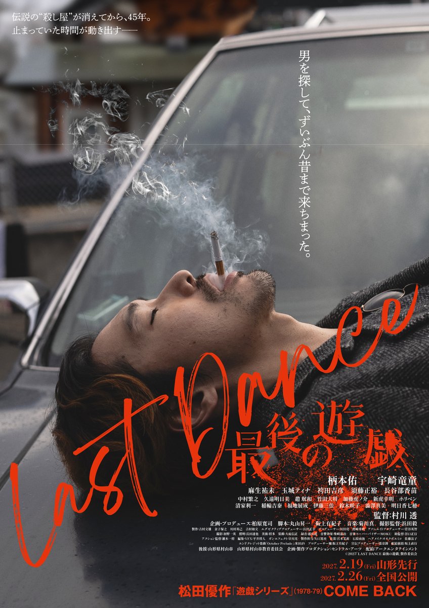 lastdance_movie's tweet photo. ◤◢◤￣￣￣
『𝐋𝐀𝐒𝐓 𝐃𝐀𝐍𝐂𝐄 最後の遊戯』
  ティザービジュアル 解禁
　　　　　　　＿＿＿◢◤◢
　　
「男を探して、
ずいぶん昔まで来ちまった」🚬

伝説の“殺し屋”が消えてから、45年。
止まっていた時間が、動き出す――

主演 #柄本佑 #宇崎竜童
監督 #村川透

#LASTDANCE最後の遊戯 https://t.co/5krUUBPq4h