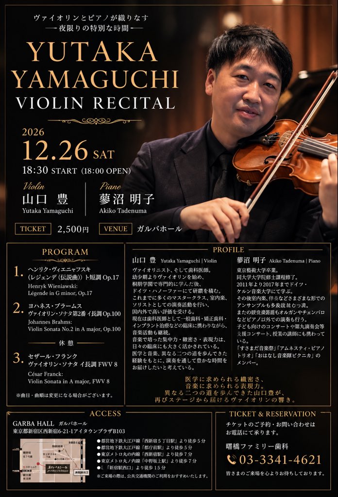 YYubutaka's tweet photo. 【山口豊 Violin Recital 2026】

2026年12月26日（土）、東京・新宿「ガルバホール」にてヴァイオリンリサイタルを開催します。

現在は歯科医師として臨床に携わっていますが、ヴァイオリンは長年専門的に学んできた、もう一つの自分の軸です。

Program
・ヴィエニャフスキ《レジェンデ》
・ブラームス《ヴァイオリン・ソナタ第2番》
・フランク《ヴァイオリン・ソナタ》

Violin：山口 豊
Piano：蓼沼 明子
12/26 18:30開演｜新宿・ガルバホール｜2,500円

歯科医師として臨床に立ちながら、再びヴァイオリニストとして舞台に立ちます。

#山口豊 #ヴァイオリン #ヴァイオリンリサイタル #新宿 #ガルバホール #クラシック音楽