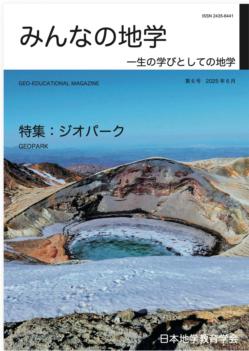 reishutosoba's tweet photo. 日本地学教育学会の『みんなの地学』第6号がJ-Stageで公開されています。
特集は「ジオパーク」。
どなたでもパスワード無しで閲覧可です。
https://t.co/vKCCt7FGGq https://t.co/eDbg9rkxbL