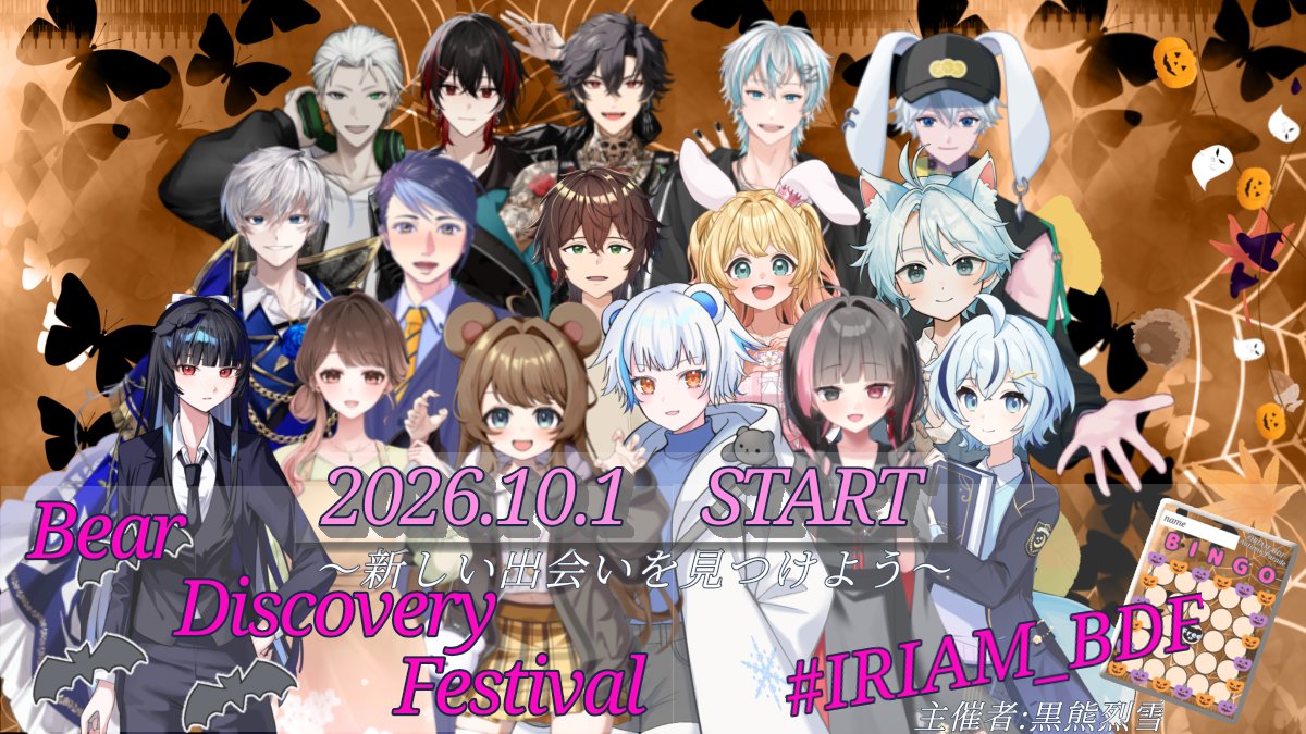 shirokuma202610's tweet photo. 🧸BearDiscoveryFestival🧸
🌟＼本日10/1スタート／🌟
#IRIAM_BDF

開会式①21時〜青薔薇さんの枠
（@rose_blue888）
開会式②24時〜はぴたんの枠
（@AjihappyH）

〜新しい出会いを見つけよう〜

👀超オススメ👀
人気ライバー大集合📣
参加ライバーさんの枠へ
Go～*。・:*三(　o'ω')o

ビンゴをキッカケに、
ライバーさんと仲良くなれる💬
『リヨのBDF参加中、立ち絵の推しポイントはどこ？』とか聞いてみると良いかな！

🎃この1ヶ月…楽しくなる予感🎃

🎁プレゼントあるよ🎁
ビンゴしたら、私にDMまたはリプ、連絡しやすいライバーさんにお知らせしてね🕸