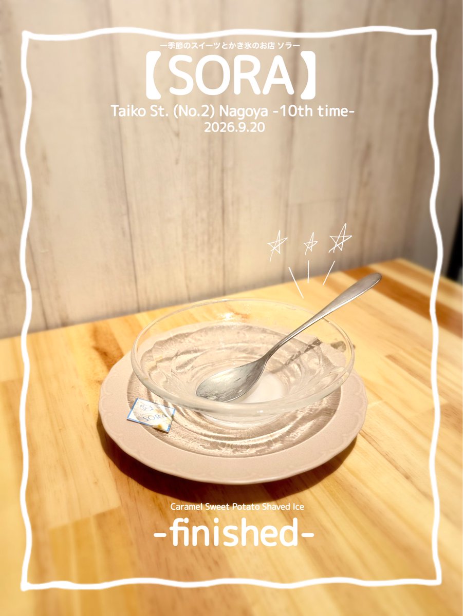 maymateera's tweet photo. 2026.9.20
【SORA】
Taiko St. (No.2) 6min.walk Nagoya
●Caramel Sweet Potato Shaved Ice
(Salted milk,Rum raisin cream, Caramel sauce,Sweet Potato, Butter,Steamed sweet potato, Sweet potato cream)
https://t.co/GNl1w3b3ul
#名古屋かき氷
#JapanShavedIce
#MayEating https://t.co/w0ONUVf3rx