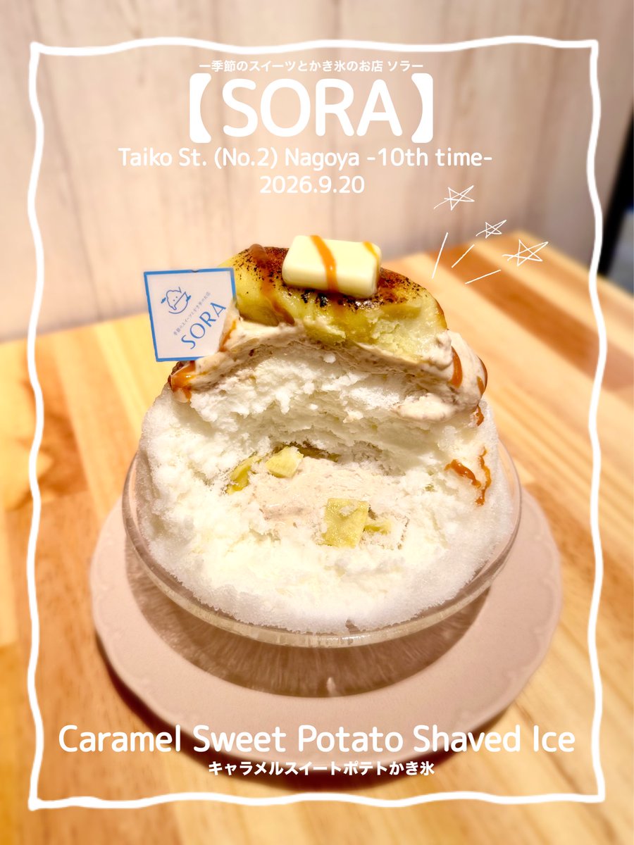 maymateera's tweet photo. 2026.9.20
【SORA】
Taiko St. (No.2) 6min.walk Nagoya
●Caramel Sweet Potato Shaved Ice
(Salted milk,Rum raisin cream, Caramel sauce,Sweet Potato, Butter,Steamed sweet potato, Sweet potato cream)
https://t.co/GNl1w3b3ul
#名古屋かき氷
#JapanShavedIce
#MayEating https://t.co/w0ONUVf3rx