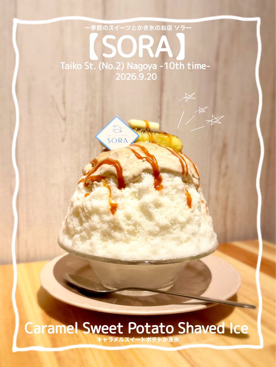 maymateera's tweet photo. 2026.9.20
【SORA】
Taiko St. (No.2) 6min.walk Nagoya
●Caramel Sweet Potato Shaved Ice
(Salted milk,Rum raisin cream, Caramel sauce,Sweet Potato, Butter,Steamed sweet potato, Sweet potato cream)
https://t.co/GNl1w3b3ul
#名古屋かき氷
#JapanShavedIce
#MayEating https://t.co/w0ONUVf3rx