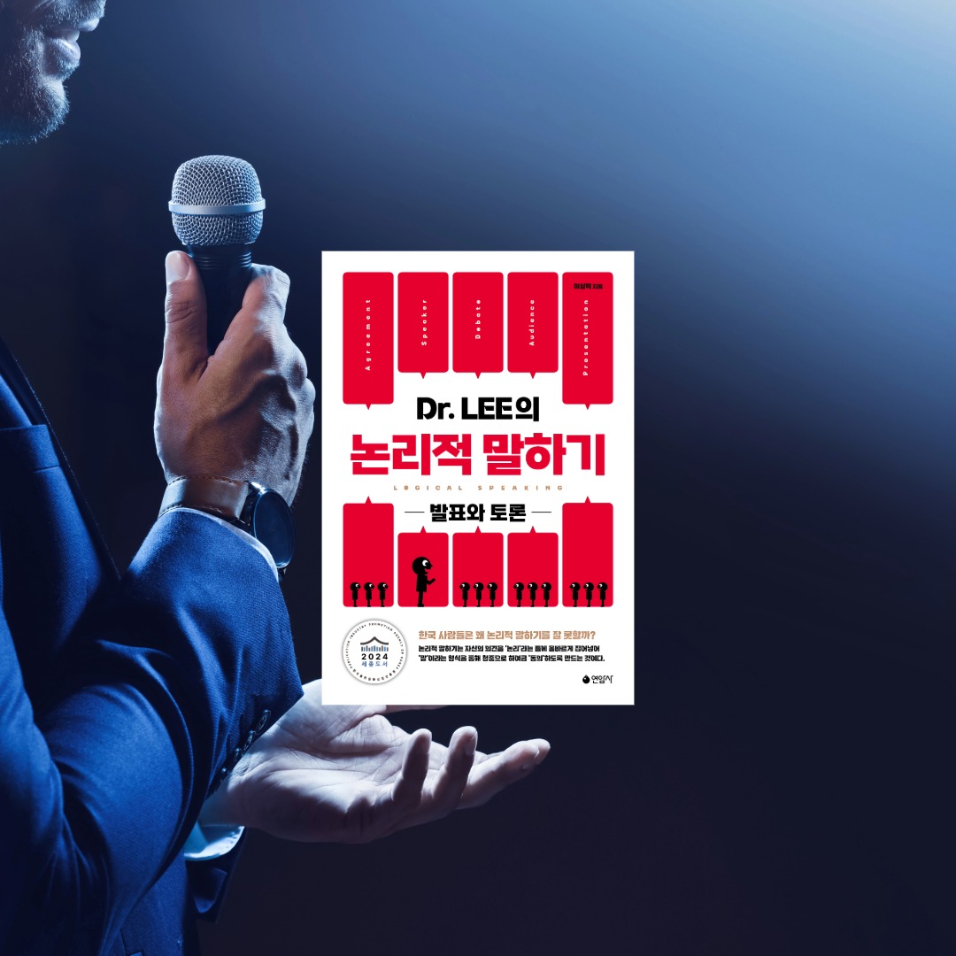 yeonamsa's tweet photo. 자신의 생각을 가지고 있는 것과 그 생각을 다른 사람에게 제대로 전달하는 것은 다른 문제다. 무엇을 말하고 싶은지는 알고 있지만 막상 설명하려고 하면 핵심이 흐려지기도 한다. 다른 사람의 동의를 얻어야 하는 상황이라면 단순히 유창하게 말하는 것만으로 충분하지 않다. #논리적말하기 https://t.co/1hMDmGLwSA