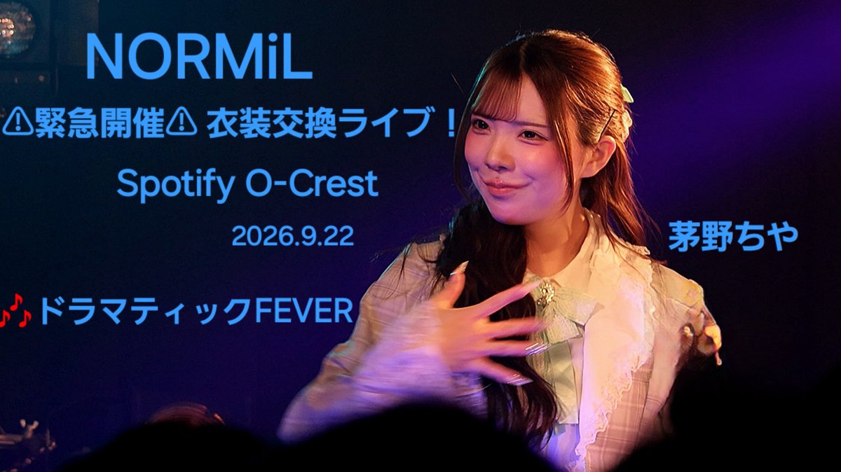 Yamaga_Sukidesu's tweet photo. NORMiL
⚠緊急開催⚠『衣装交換ライブ！』
#NORMiL  さん
#SpotifyOCrest  2026.9.22
#茅野ちや ちゃん🩵
🎶ドラマティックFEVER 
https://t.co/FxmynByuGK https://t.co/xVbukcN4eq