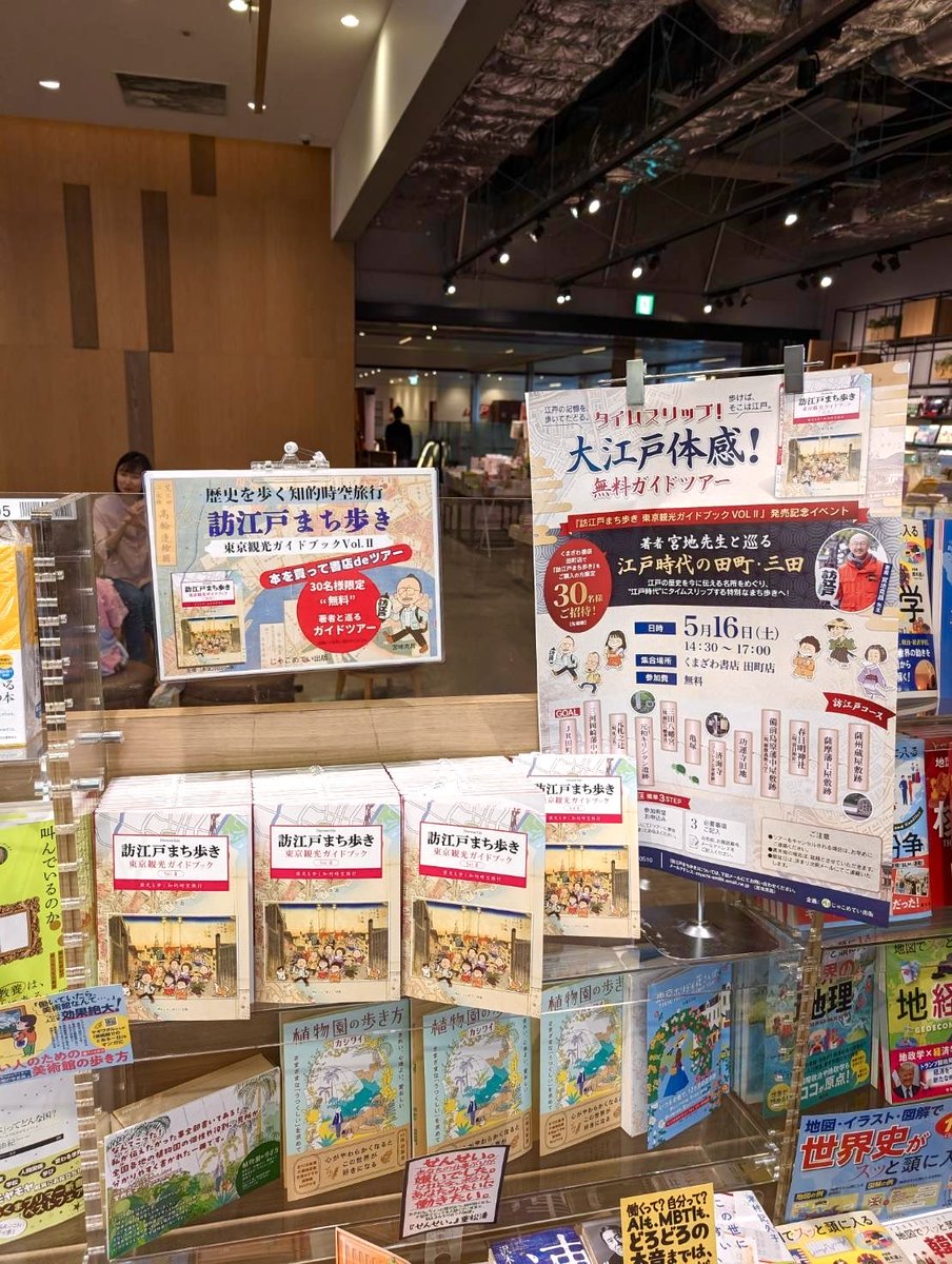jakometei_8's tweet photo. 第3回『訪江戸まち歩き』
くまざわ書店田町店コラボ企画
ガイドツアー無料ご招待

１０月３日（土）　13:30〜

江戸にタイムスリップする
知的好奇心と健康増進のまち歩き！

#江戸まち歩き #書店イベント 

https://t.co/OJ3CddxtGP https://t.co/Yv0Tu5orbY