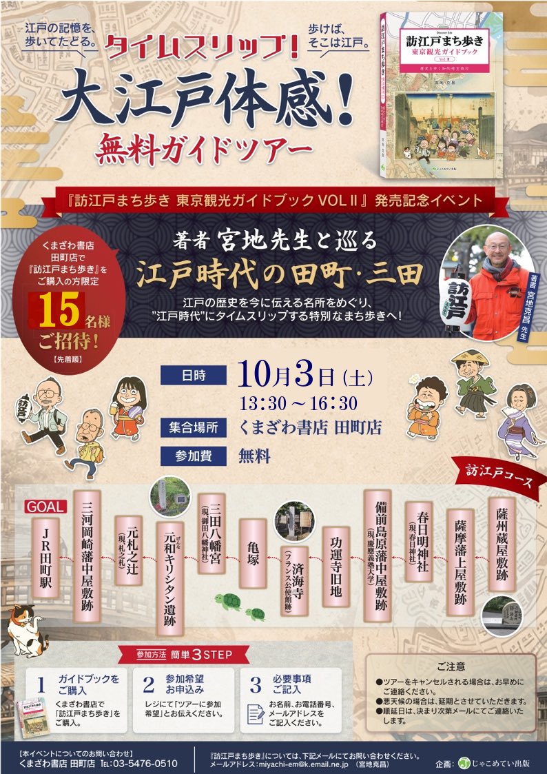 jakometei_8's tweet photo. 第3回『訪江戸まち歩き』
くまざわ書店田町店コラボ企画
ガイドツアー無料ご招待

１０月３日（土）　13:30〜

江戸にタイムスリップする
知的好奇心と健康増進のまち歩き！

#江戸まち歩き #書店イベント 

https://t.co/OJ3CddxtGP https://t.co/Yv0Tu5orbY