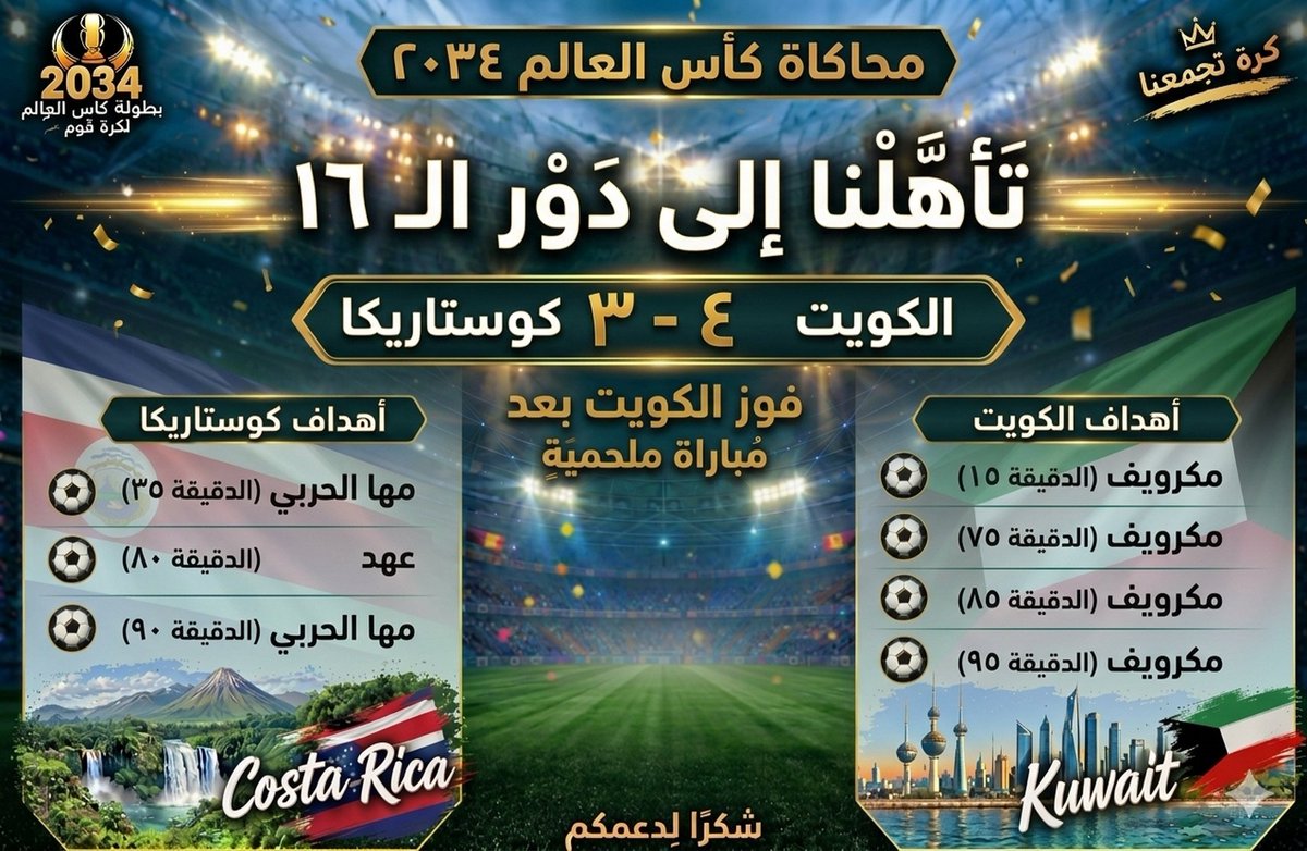 Kuwait_1448's tweet photo. مبروك لمنتخب الكويت هذا الانتصار الجميل، مباراة كانت مليانة حماس وإصرار وروح جماعية تستحق الفخر 👏🏻⚽️
كل لاعبات الأزرق قدّها، وكل لحظة أثبتت إن الطموح ما له حدود 🇰🇼💙
والحمدلله على الفوز والتأهل، والقادم بإذن الله أجمل وأقوى.

ألف مبروك يا أزرق.. رفعتوا الراس، ومنها للنهائي بإذن الله 🏆💙

#محاكاه_المونديال_عزيز_قوم 
@Azizgomm