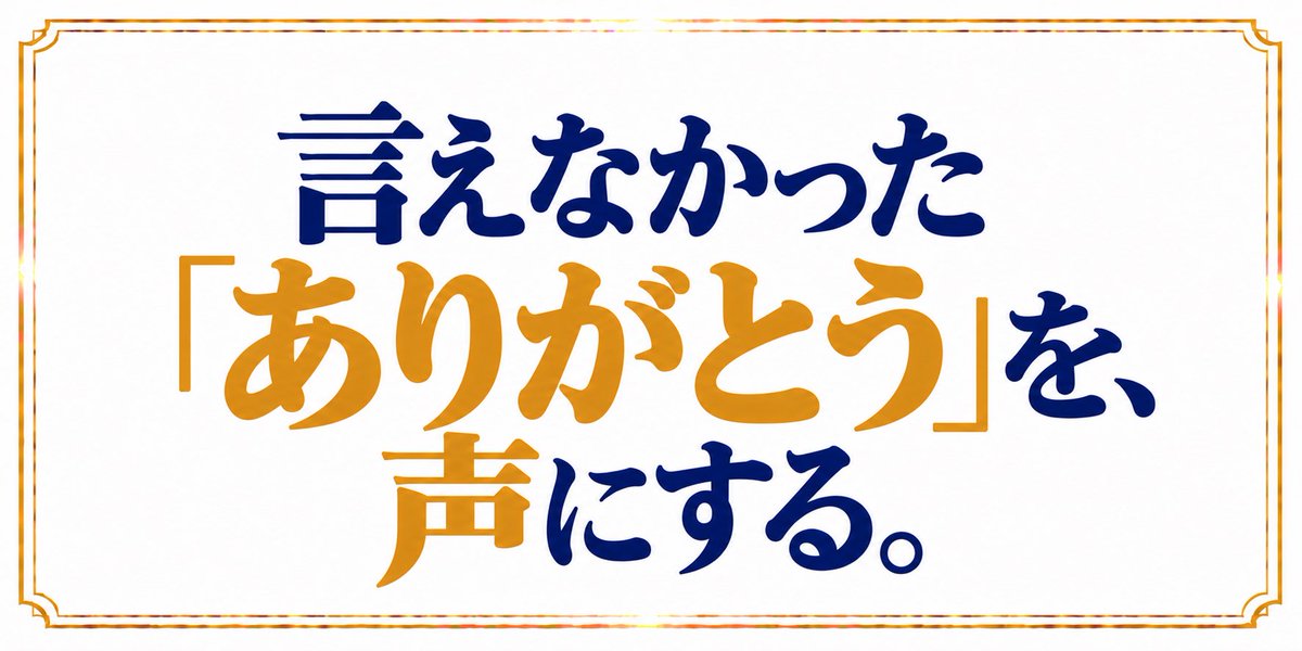 altovoice0714's tweet photo. 「亡くなった人に声を届ける」❸つの言葉
❶おめでとう
❷ありがとう
❸あなたのおかげで、私は今幸せだよ
9月30日は、亡き母の誕生日でした。
母は自ら命を絶ちました。あの頃の私は「どうして止められなかったんだろう」と、自分を責め続けていました。でも今は違います。 https://t.co/gjcIYLq2F1