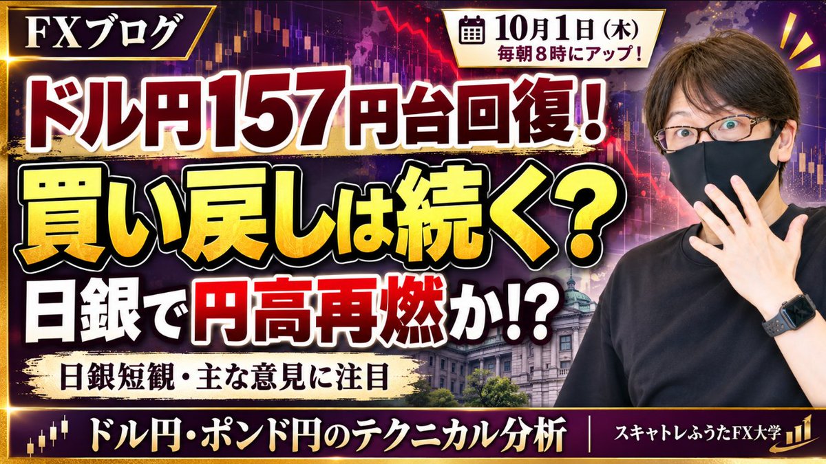 fuuta_fx_trader's tweet photo. ドル円・ポンド円、本日の戦略と予想｜10月1日（木）
ドル円157円台回復！買い戻しは続くか！？テクニカル的には？

✅反発はどこまで続く？
✅戻り売り・押し目買いのポイント

朝のFXブログで、ドル円・ポンド円のテクニカル分析と本日の狙い目をまとめました👇
https://t.co/aRb8RhA68P

#ドル円 #ポンド円 #FX
