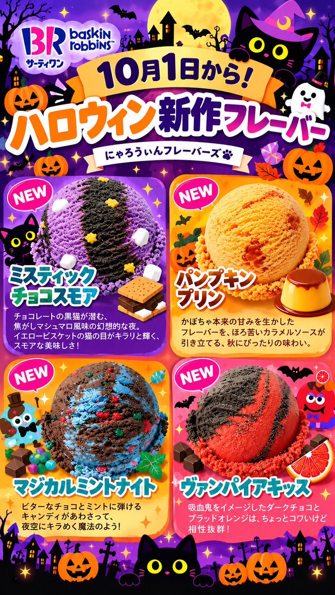 SANACAly's tweet photo. 🎃🍨 10月1日から！サーティワンのハロウィン新作が登場👻

今年のハロウィンは、かわいいだけじゃない♡
秋に食べたい新作フレーバー＆限定メニューがいっぱい🐈‍⬛✨

気になる人は保存してチェックしてね♡

#サーティワン #サーティワン新作 #サーティワンアイスクリーム #ハロウィン https://t.co/gee4T9gL8f