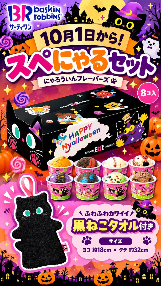 SANACAly's tweet photo. 🎃🍨 10月1日から！サーティワンのハロウィン新作が登場👻

今年のハロウィンは、かわいいだけじゃない♡
秋に食べたい新作フレーバー＆限定メニューがいっぱい🐈‍⬛✨

気になる人は保存してチェックしてね♡

#サーティワン #サーティワン新作 #サーティワンアイスクリーム #ハロウィン https://t.co/gee4T9gL8f