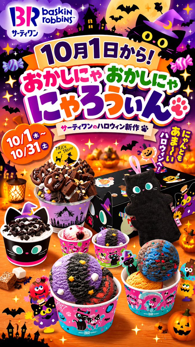 SANACAly's tweet photo. 🎃🍨 10月1日から！サーティワンのハロウィン新作が登場👻

今年のハロウィンは、かわいいだけじゃない♡
秋に食べたい新作フレーバー＆限定メニューがいっぱい🐈‍⬛✨

気になる人は保存してチェックしてね♡

#サーティワン #サーティワン新作 #サーティワンアイスクリーム #ハロウィン https://t.co/gee4T9gL8f
