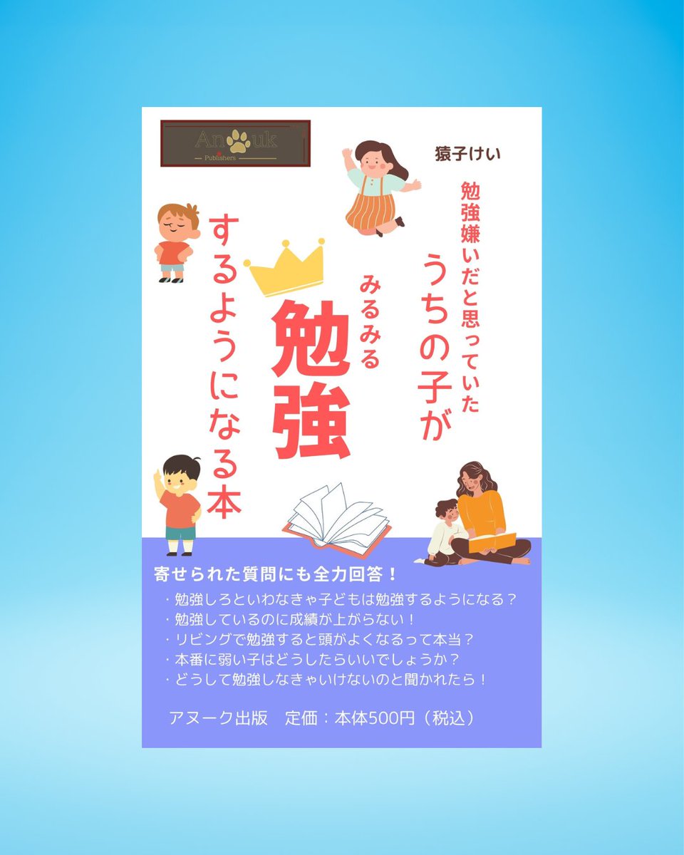 AnoukPublishers's tweet photo. 勉強嫌いだと思っていたうちの子がみるみる勉強するようになる本 https://t.co/7pwW7HNU24 #勉強嫌い #子育て #親のための本
寄せられた質問にも全力回答！ 「勉強しろといわなきゃ子どもは勉強するようになる？」 「勉強しているのに成績が上がらない！」 「リビングで勉強すると頭がよくなる？」 https://t.co/jXtVDyfVZf
