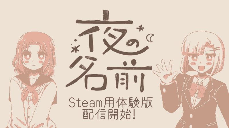 yzw_mmtr's tweet photo. 夜の名前、Steamデモ版出ました〜！
イベント試遊ではカットしてたシーンとかセリフも入ってるので良かったら改めて遊んでみて頂けると嬉しいです〜あとレビューも書いて頂けるとありがたしです！！
https://t.co/bKIZATeH7k https://t.co/MLnh52GMJV