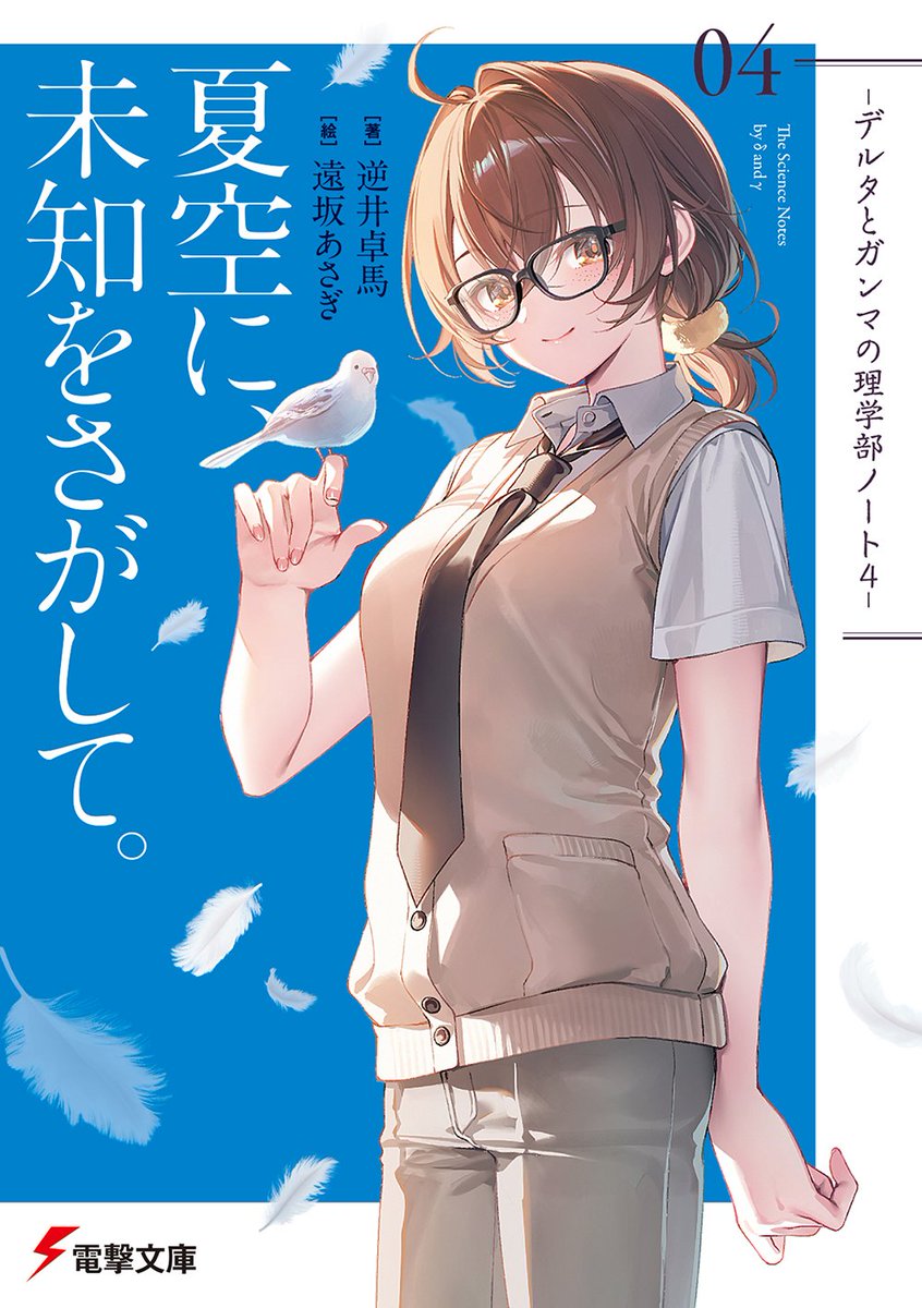 bunko_dengeki's tweet photo. 【10月9日発売】 電撃文庫 新刊情報！ 

『夏空に、未知をさがして。 -デルタとガンマの理学部ノート４-』

この夏の旅は、きっと運命を変える――。理系部活青春ミステリ第四弾！

STORY▽
　夏休み。生物部の五��は、生徒会からの突然の依頼で長崎旅行をすることに。
　依頼内容は、とある女子中学生から寄せられた「お悩み相談」――行方不明となった“龍の化石”の謎を調査してほしい、というもの。

「一緒に、この化石の在処を突き止めてみようよ……科学的に！」

　龍伝説の残る海辺の街を巡り、情報を集め、化石の行方を追う出田たち。
　しかし��の旅行には、何やら裏の目的もあるようで――？

　そして、遡ること二年前。御影昭文と本郷汀、そして唐戸朗楽の三人は、同じく「お悩み相談」の依頼を受け、鬼伝説の里で見つかったという巨大隕石の噂を確かめるために青森を訪れていた。

　これは、知らない世界に道を探す、特別な旅の物語。