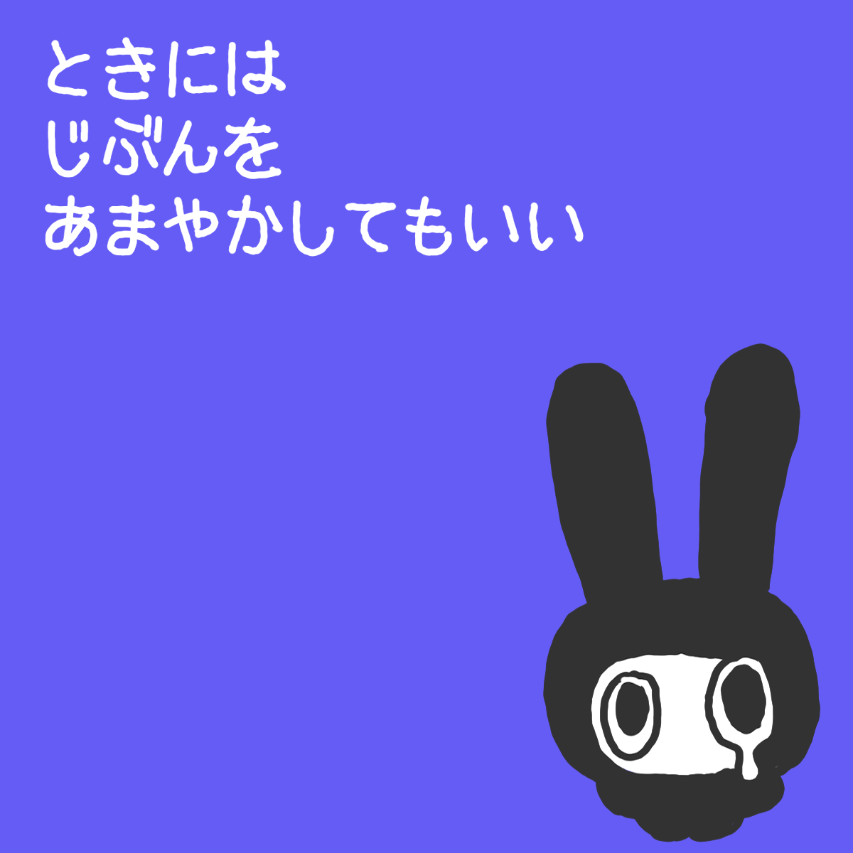 memesoso_ch's tweet photo. 時には自分を甘やかしてもいい #めめそそ https://t.co/iykSiHacmA