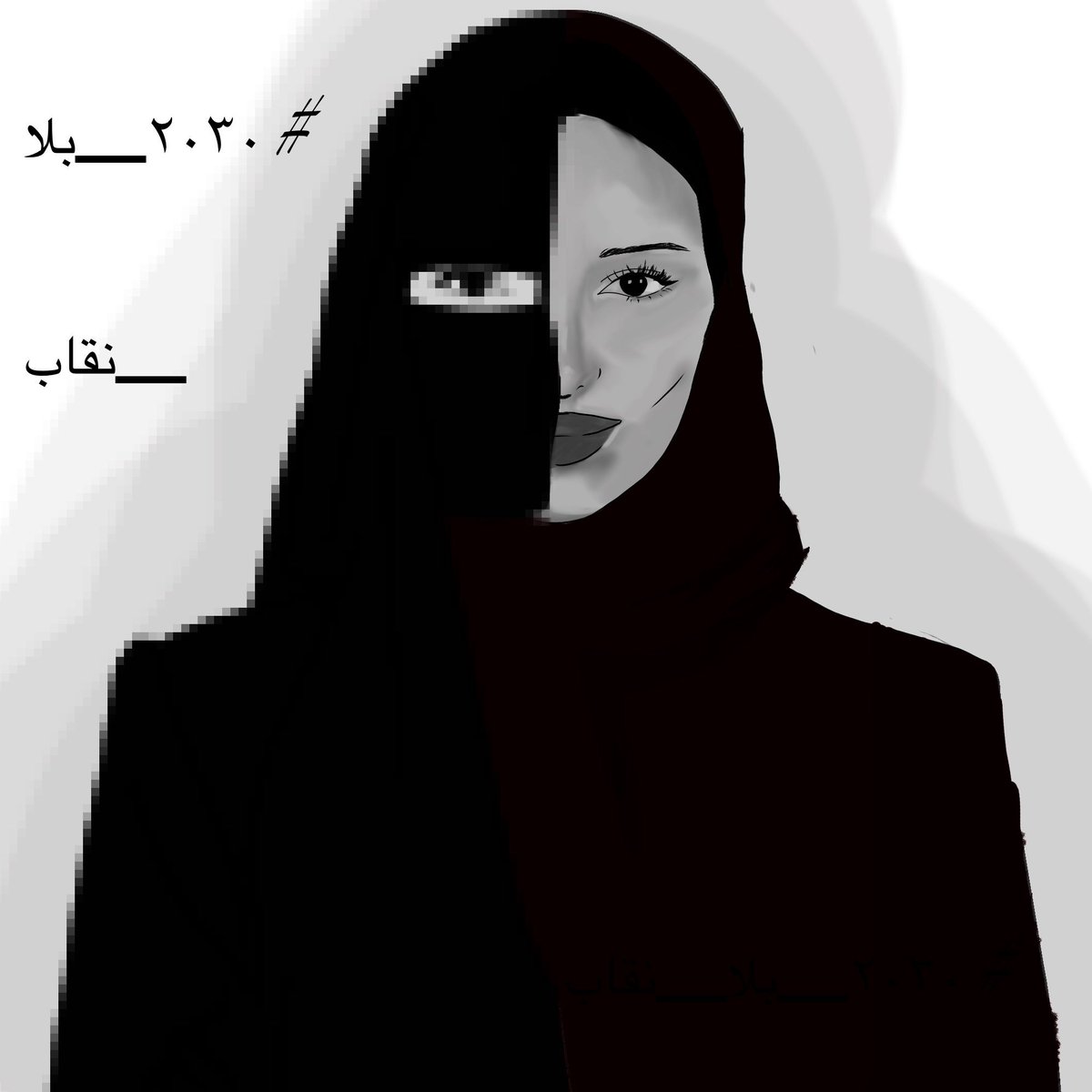 WSWS963's tweet photo. #٢٠٣٠_بلا_نقاب1 https://t.co/k7nlw4sRhy