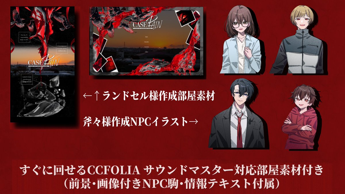 ShinaKoga417's tweet photo. CoC6版『CASE:PAIN』

 物理的に痛めつけられるKPC🩸×その様子に衝動を抱くPC🩹

無料で豪華素材付きのタイマンシナリオ！ 
・ボイセ2-4時間
 ・前景シーン付きココフォリア部屋（サウンドマスターにも対応）
 ・オリジナルBGM（3曲）付き
https://t.co/nc5PM8jDgx

 #月初めだし自作シナリオ宣伝する https://t.co/laDcJHQxyA