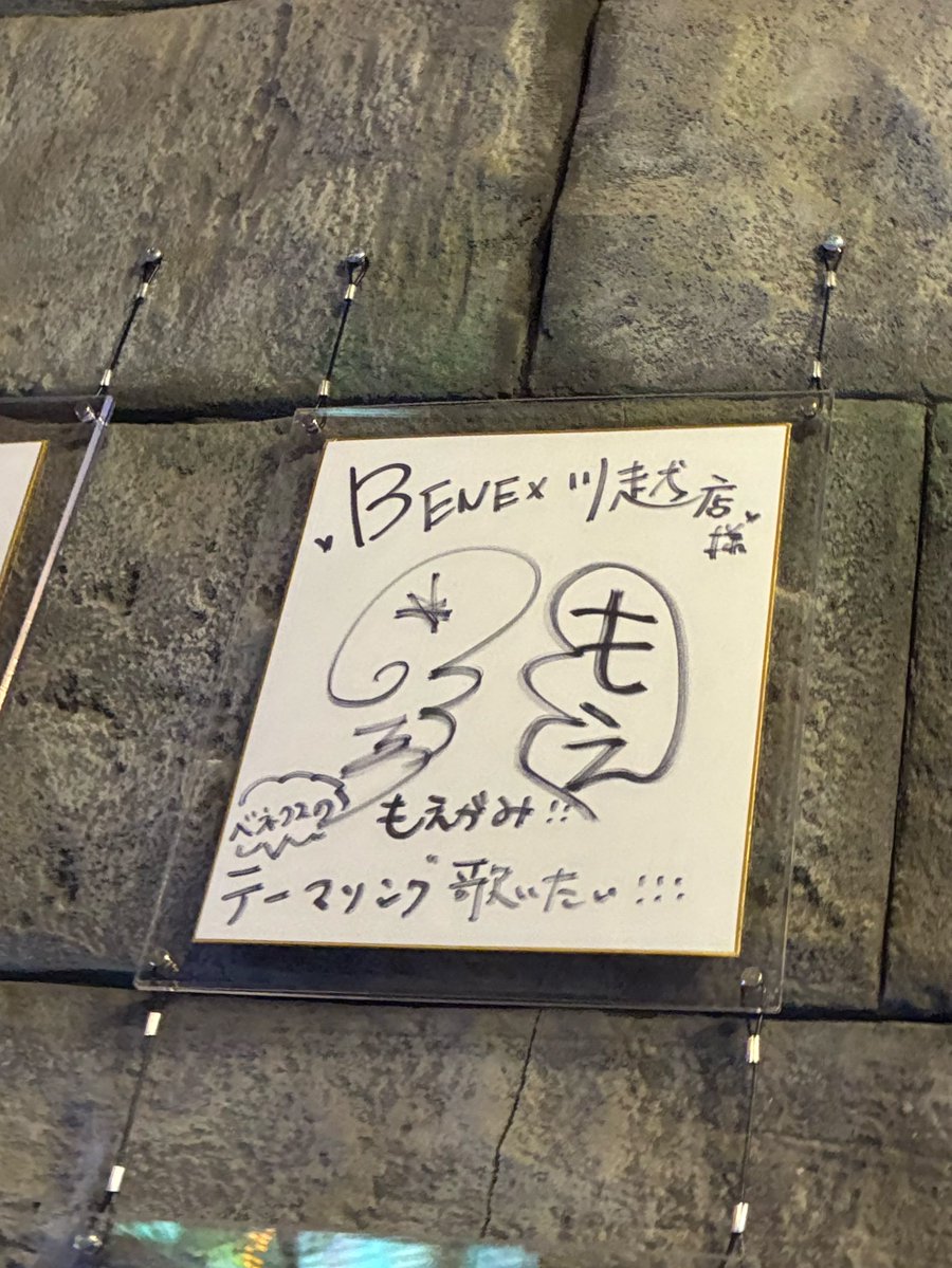 taro_moegami's tweet photo. ベネクス川越店にあるもえがみのサインはもえさんとのあさんのサインが逆に書いてあるレアなサイン🩷🩵

最近配信見に行けなくてすみません。
身内の理由なのでここでは言えませんが…もえがみが大好きな気持ちは変わってないです🩷🩵
去年の3月から今年の8月まで毎月1回は会いに行って会えたので☺️ https://t.co/aSRyAVVNfI