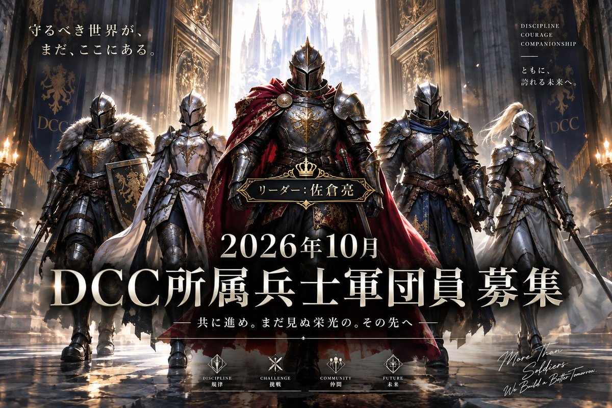 DCC_KAZ's tweet photo. ■DCC「兵士専属キャスト」募集■

DCC所属の兵士専属キャストとして、
今後の作品に登場する兵士役を担当していただきます。

兵士専属キャストをご希望の方は、

「#兵士専属希望」

も付けてご投稿ください。

※診断結果が「兵士」でなくても応募可能です
※CV募集の際は、兵士以外のキャラクターにも応募可能です

<募集人数>
男性2名、女性2名

<募集期限>
2026年10月31日まで

<選考結果発表>
2026年11月上旬にXで発表

<報酬>
無報酬

<連絡手段>
チャット(旧DM)でやりとりを行います。

＜選考について＞
診断の投票数ではなく、兵士役の演技・声の適性などをもとに選考します。

＜兵士とは？＞

🛡️ 固有名なし
🛡️ 台詞が1つだけのことも多々あり
🛡️ フルフェイスで素顔を見せない
🛡️ DCC所属の兵士軍団として活動
🛡️ 兵士が必要な作品へ継続的に出演

主要キャラクターではありません。

しかし――

王国を守る門番も。
戦場へ向かう兵士も。
敵襲を知らせる兵士も。
真っ先にやられる兵士も。

その声が必要です。

王になれなくても――
本当に王国軍へ入れるかもしれない。