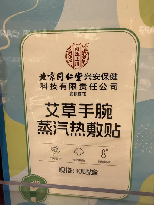 A Chinese product package labeled '艾草手腕蒸汽热敷贴' (Mugwort Wrist Steam Heat Patch) from Beijing Tongrentang, containing 10 patches per box.