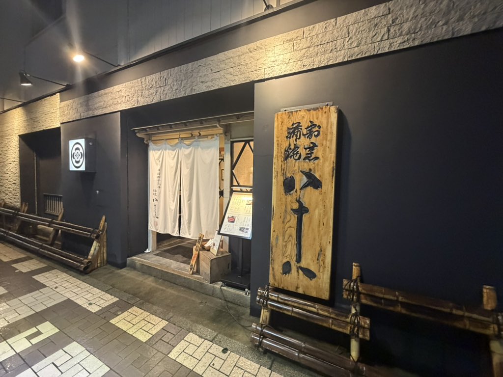 alohastyle1's tweet photo. 横浜で老舗の一つに久々に行きました。明治43年創業、都南貯蓄銀行跡を活用し金庫室は客室と使われています。本日の鰻は三重県産の新仔でした。メイン前のお酒のあては肝の有馬山椒煮は卵黄と共には最高です。
#割烹蒲焼八十八吉田町店
#横浜老舗鰻屋
#やそはち鰻 https://t.co/oMcDXBbsKV
