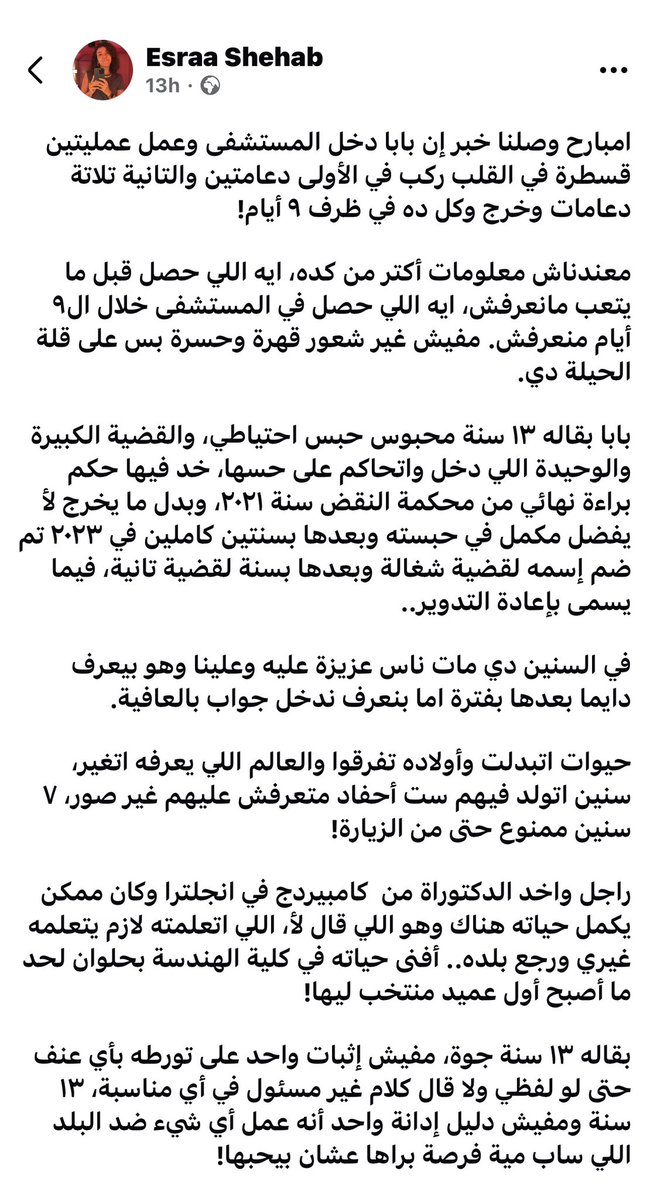 Sarah_Othmann's tweet photo. إسراء زوجة الصديق الغالي محمد ابو الغيط كتبت النهاردة عن رعبها وخوفها على والدها المسجون  بقاله ١٣ سنة رغم تبرئته في القضية اللي كان متهم فيها وتم تدويره في أكثر من قضية رغم عدم انخراطه قولا أو فعلا في أي نشاط يدعو للعنف
دكتور سيد، دخل عمليات مرتين و ركب ٥ دعامات وأهله بعيد عنه https://t.co/zp28h2Xqz9