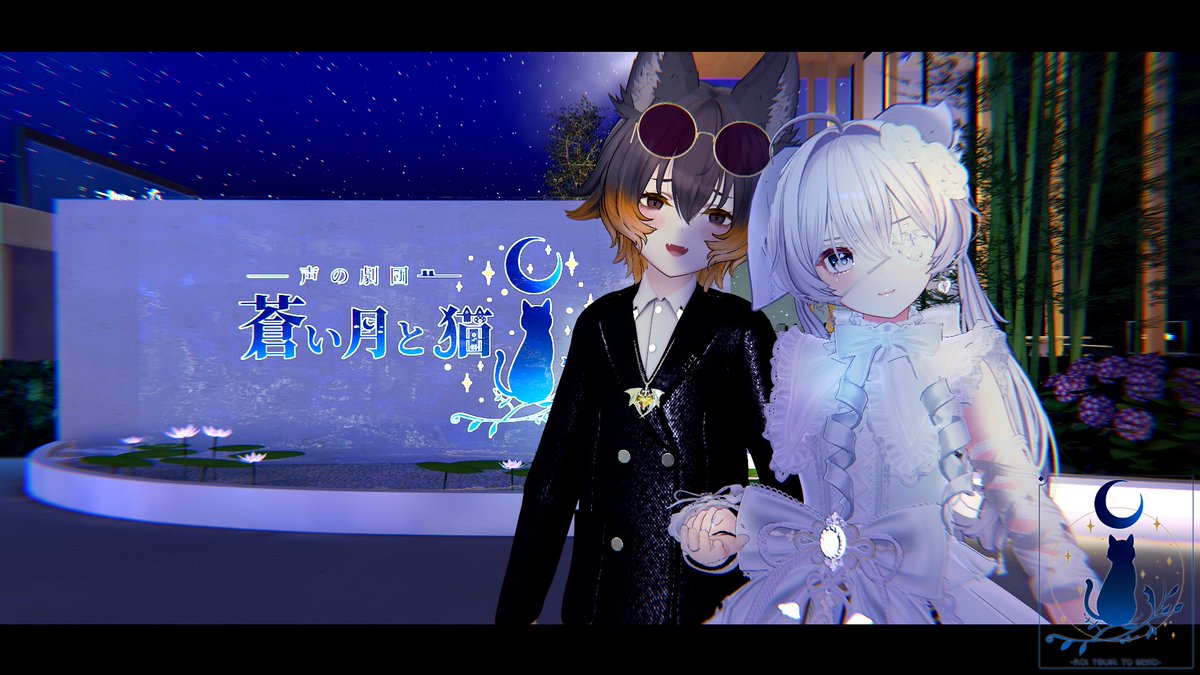 _Yuuki_k_'s tweet photo. 🌙【声の劇団『蒼い月と猫』正規団員募集について】🐈

10月になりました！
第一公演を終えた『蒼い月と猫』、
まもなく正規団員の募集受付を開始します。

私たちが探しているのは、これから一緒に新しい「物語の欠片」を紡いでくれる仲間。

🎭 正規団員 応募条件

・第一公演を現地、または公開アーカイブにて観劇済みであること
→まず何より、蒼猫がどんな舞台を作っている劇団なのか知っていただきたいです！

・HMDでの出演の場合、XSOverlay等を使用して台本を確認できる環境を設定可能であること

・22時以降の活動が中心となるため、
感情が高まった際の叫びや大きな声まで出せる環境だと嬉しいです！
※こちらは必須条件ではありません。

蒼猫は、ただ綺麗に台詞を読むことだけを目指す劇団ではありません。

怒ったり、泣いたり、叫んだり、震えたり。
ときには声が崩れるくらい、物語の中で感情を振り切る。

「誰も知らない“あなた”に、出逢う物語。」

演者自身も知らなかった表情や感情まで、一緒に見つけていける劇団にしていきたいと思っています。

そして今回、演者だけでなく

🎥 Visual Archive

舞台の記録・撮影など、
『蒼い月と猫』の物語を“映像として残す”スタッフも同時募集予定です！

公演は終わったら消えてしまうものだからこそ、
その夜にしか生まれなかった演技や空気を、次へ残してくれる方を探しています。

第一公演を経て、ようやくここから“劇団”としての蒼猫が始まります。

募集人数や応募フォーム、活動方針などの詳細は
声の劇団『蒼い月と猫』公式Xより近日公開予定！

「あの舞台に立ってみたい」
「一緒に物語を作ってみたい」

そう思ってくれた方は、ぜひもう少しだけお待ちください🌙

後日のお知らせを、お見逃しなく！

次に物語を紡ぐのは、
客席にいたあなたかもしれません。

#蒼い月と猫 #VRChat