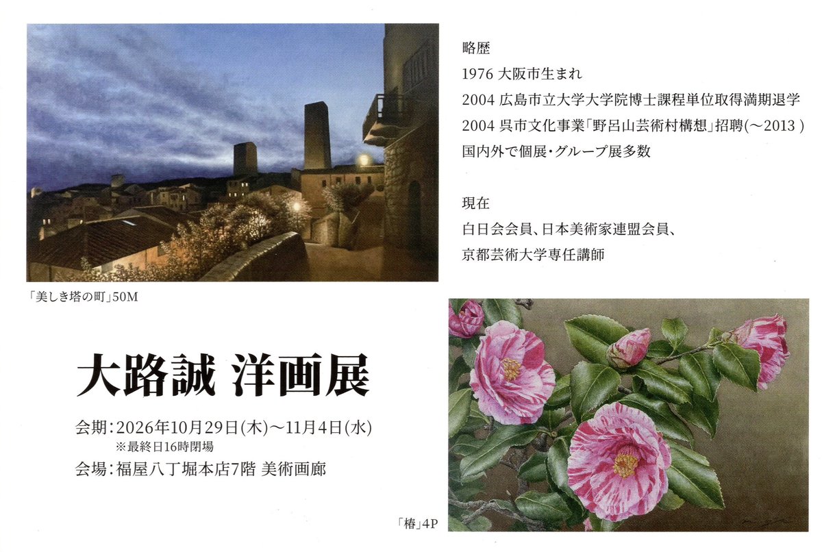 MakotoOji's tweet photo. 【拡散希望】
10月29日から広島で個展を行います。

大路誠 洋画展
10月29日（木）～11月4日（水）
福屋八丁堀本店7階 美術画廊
htps://www.wkuya-cept.co.jp

全日在廊する予定です。

4年ぶりの広島での個展になります。
ご高覧どうぞよろしくお願いします🙇。

#福屋八丁堀本店 #個展 #art https://t.co/qnuQImrqxi