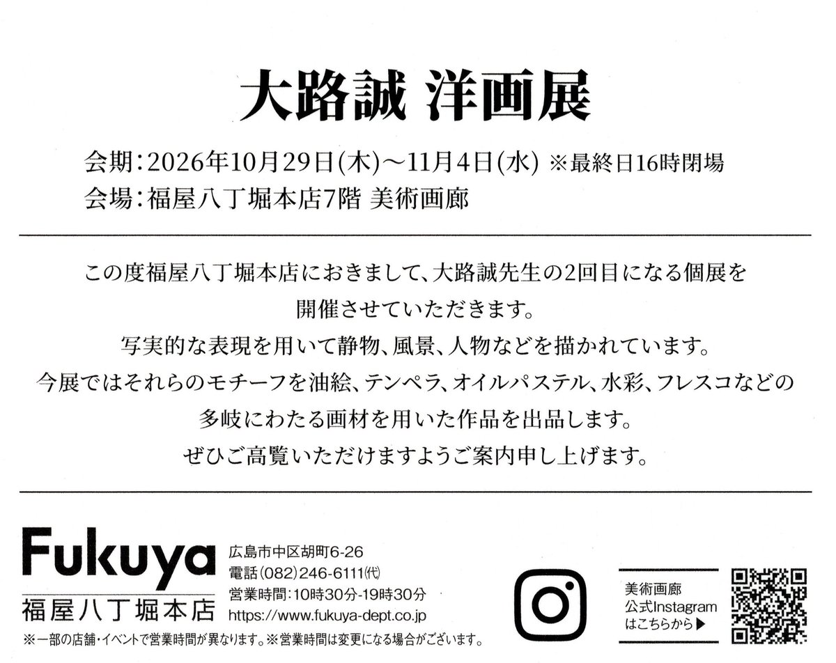 MakotoOji's tweet photo. 【拡散希望】
10月29日から広島で個展を行います。

大路誠 洋画展
10月29日（木）～11月4日（水）
福屋八丁堀本店7階 美術画廊
htps://www.wkuya-cept.co.jp

全日在廊する予定です。

4年ぶりの広島での個展になります。
ご高覧どうぞよろしくお願いします🙇。

#福屋八丁堀本店 #個展 #art https://t.co/qnuQImrqxi