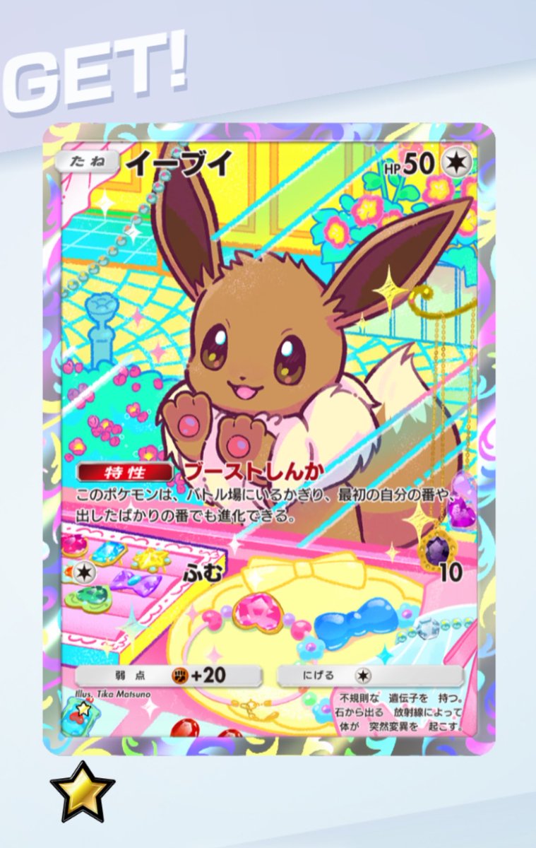 Muzicmigu's tweet photo. やった〜
ゲットチャレンジで当てた‼️
#ポケポケ
#イーブイ https://t.co/NIbZOSPZYY