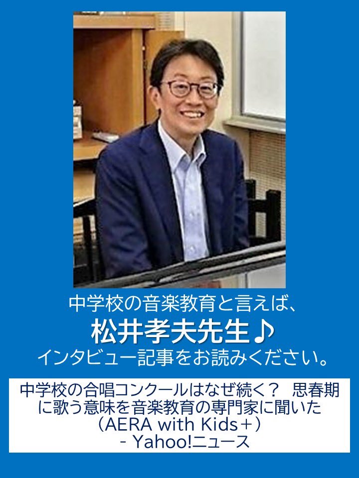 mrcseitoku's tweet photo. 🌟インタビュー記事紹介🌟
松井孝夫教授が登場♪ ぜひお読みください！
↓　↓　↓
中学校の合唱コンクールはなぜ続く？　思春期に歌う意味を音楽教育の専門家に聞いた（AERA with Kids＋） - Yahoo!ニュース

🔗 https://t.co/ZiPTx07pdN

#聖徳大学 #音楽学部 #松井孝夫 #音楽教育 #合唱コンクール https://t.co/TuU83ZQxGo