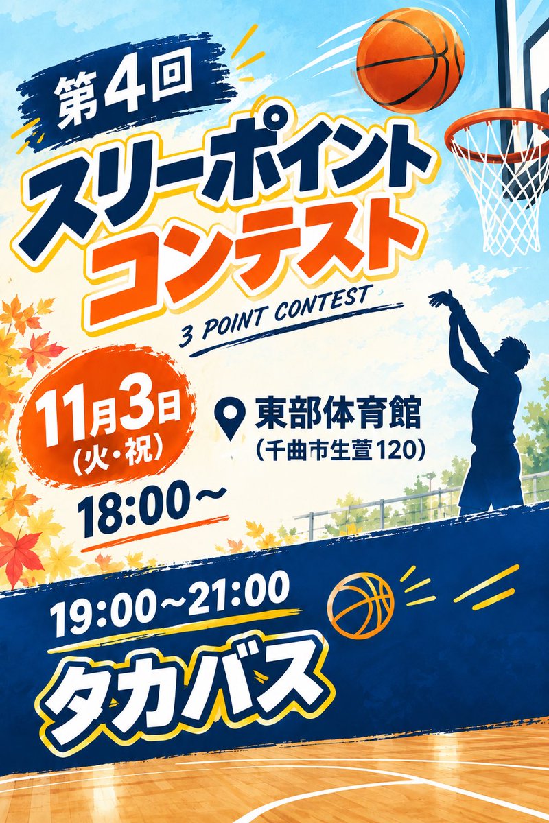 takabasu6's tweet photo. おはようございます😊
昨日はタカバスお疲れさまでした！体動かすにはいい季節🍁
久しぶりの兄弟でのご参加ありがとうございました！
シュートタッチよくてめっちゃよくはいったね〜🎯
次回は７日(水)
１０月１１月の予定もぜひご確認ください✨
１１月３日はスリーポイントコンテスト👌 https://t.co/xlFeZsKqP1