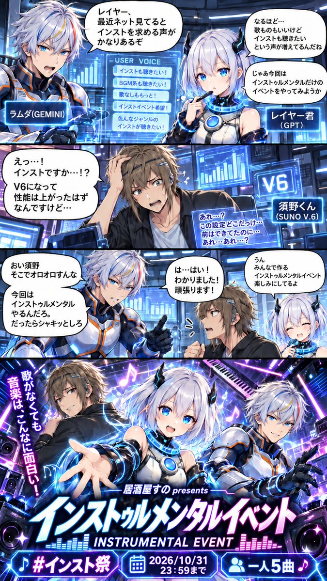 arishiki_style's tweet photo. 居酒屋すの presents
インストゥルメンタルイベント「#インスト祭」開催！
今回のテーマは、
「歌のない音楽を楽しもう！」
Sunoでは歌詞やボーカルが主役になりがち。
でも音楽は、歌がなくてもいくらでも遊べる！
ピアノ、オーケストラ、Jazz、Lo-fi、Ambient、Rock、Metal、EDM、Trance、Hardcore、民族音楽、ゲームBGM、劇伴風など、
ジャンルは完全自由！
静かな曲も、爆音も、変な曲も、壮大な曲も大歓迎。
「インストでこれをやってみたい！」を思いっきりぶつけてください。
━━━━━━━━━━━━━━
参加ルール
・インストゥルメンタル楽曲限定
・1人5曲まで
・過去作品OK
・募集締切：10月31日 23:59まで
・投稿作品の曲名の後ろに #インスト祭 のタグを必ず記載
歌詞を伴う歌唱、ラップ、朗読など、
「言葉を伝えることを目的としたボーカル」は無し。
ただし、SE・掛け声・笑い声・息遣い・ボーカルチョップ・意味を持たないコーラス・短い加工音声やシステムボイスなど、
「声をひとつの音として使っているもの」はOK！
Sunoさんが突然謎の声を召喚しても、その程度なら気にしなくて大丈夫です
判断基準は、
「その声が歌詞やセリフとして楽曲の内容を伝えているかどうか」
くらいで考えてください。
━━━━━━━━━━━━━━
普段インストを作らない人も、インスト中心の人も大歓迎！
歌に頼らず、音だけで何を表現できるか。
居酒屋すので、いつもとはちょっと違う
音だけの宴を楽しみましょう
居酒���すの presents
#インスト祭
締切：2026年10月31日 23:59

応募はこちらから
（SUNO）
https://t.co/5tCgl3F2ef

作品はこちらに登録いたしたます
(プレイリスト)
https://t.co/dExAT0JCU0